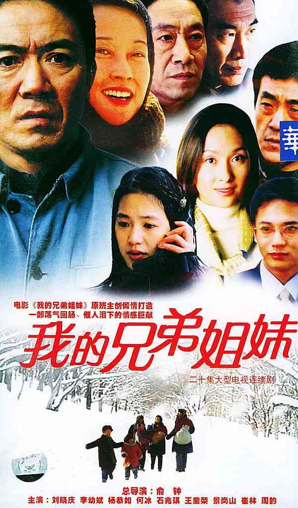 《我的兄弟姐妹》免费在线播放｜剧情·中国大陆