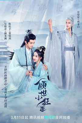 《倾世小狂医》免费在线播放｜剧情,古装·中国大陆