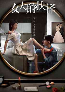 《女人的抉择》免费在线播放｜剧情·中国大陆