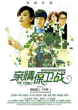 《亲情保卫战》免费在线播放｜内地,国产·中国大陆