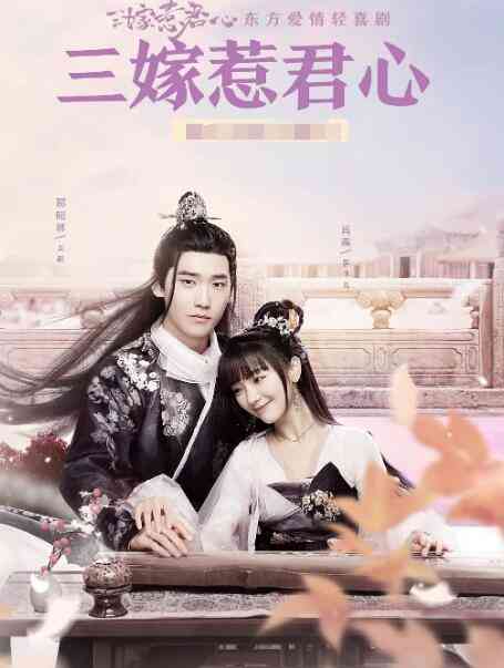 《三嫁惹君心》免费在线播放｜爱情.古装·中国大陆