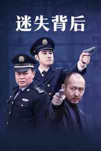 《迷失背后》免费在线播放｜警匪,刑侦,罪案,国产·大陆