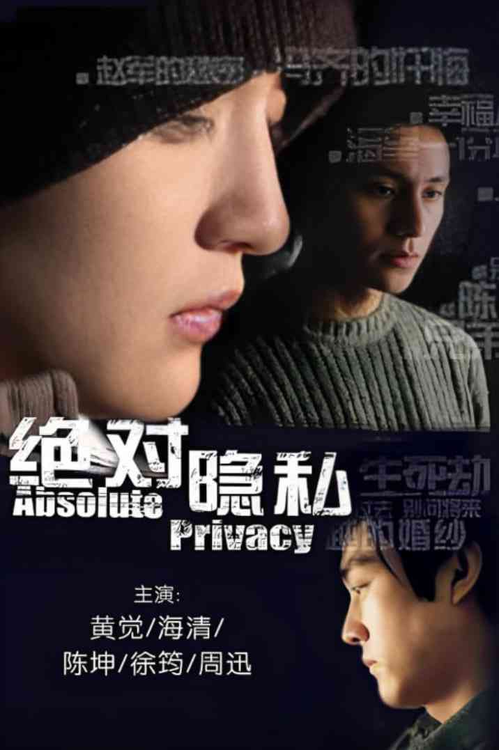《绝对隐私》免费在线播放｜剧情·中国大陆