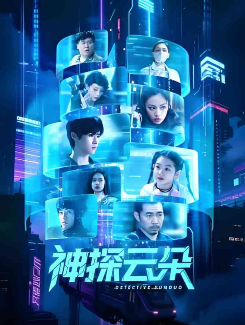 《神探云朵》免费在线播放｜动作·中国大陆