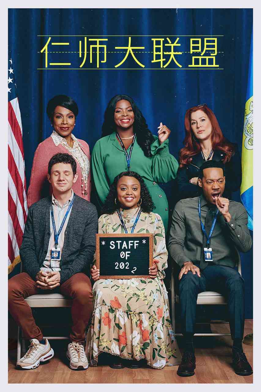 《仁师大联盟》免费在线播放｜喜剧·美国