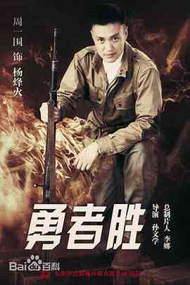 《勇者胜》免费在线播放｜动作,爱情,战争·中国大陆