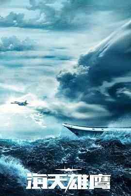 《海天雄鹰》免费在线播放｜剧情·中国大陆