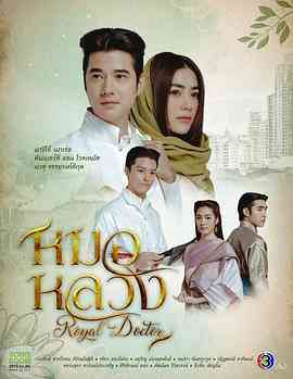 《皇家医生》免费在线播放｜剧情,喜剧,爱情,古装·泰国