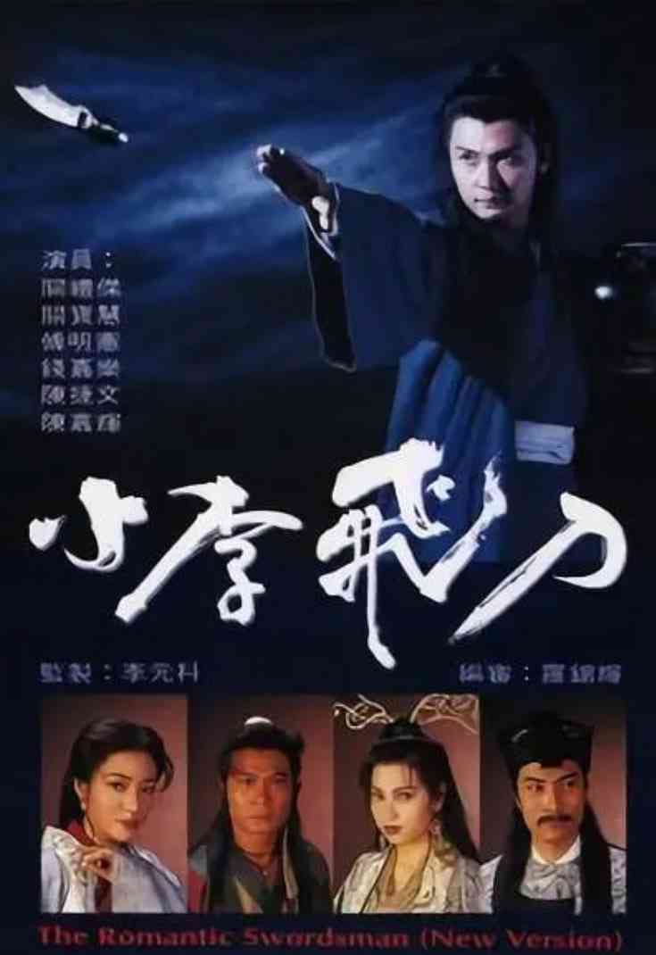 《小李飞刀 1995》免费在线播放｜武侠,古装·中国香港