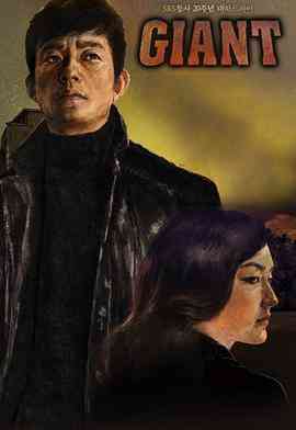《巨人》免费在线播放｜剧情·韩国