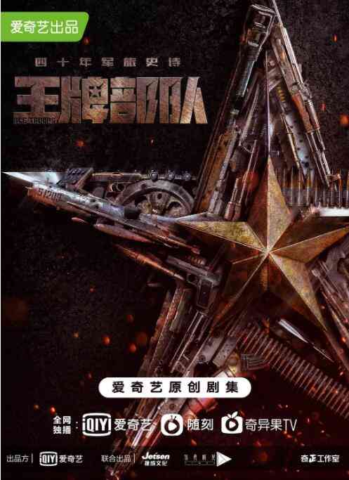 《王牌部队》免费在线播放｜剧情·中国大陆