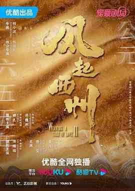 《风起西州》免费在线播放｜剧情,爱情,古装·中国大陆