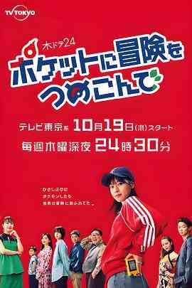 《口袋里的冒险》免费在线播放｜喜剧,日剧·日本