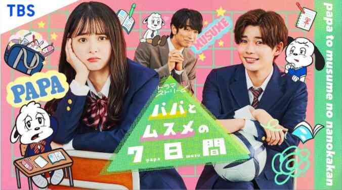 《父女七日变》免费在线播放｜喜剧,日剧·日本