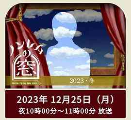 《非快速眼动之窗2023冬》免费在线播放｜日剧·日本