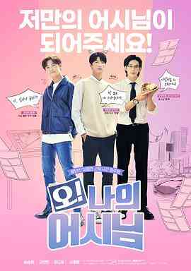 《哦！我的助手大人》免费在线播放｜韩剧·韩国