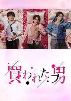 《被买的男人》免费在线播放｜剧情,日剧·日本