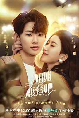 《姐姐恋爱吧》免费在线播放｜爱情,短片·中国大陆
