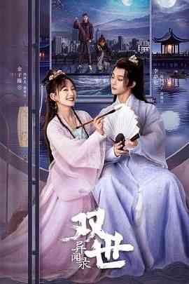 《双世异闻录》免费在线播放｜爱情,奇幻,古装·中国大陆