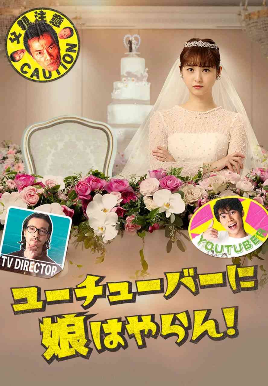 《我才不会把女儿交给YouTuber》免费在线播放｜剧情,喜剧,爱情·日本