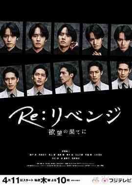 《Re: 复仇－在欲望的尽头》免费在线播放｜剧情,爱情,悬疑,日剧·日本