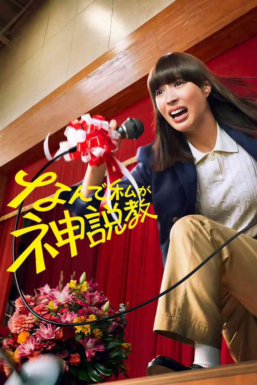 《为什么是我来神说教》免费在线播放｜剧情·日本