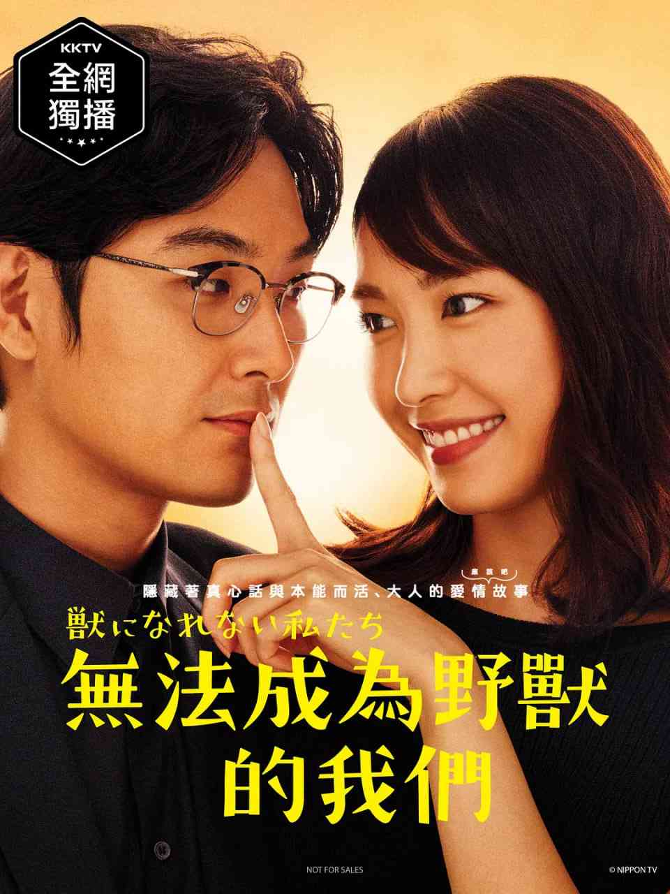 《无法成为野兽的我们》免费在线播放｜爱情·日本