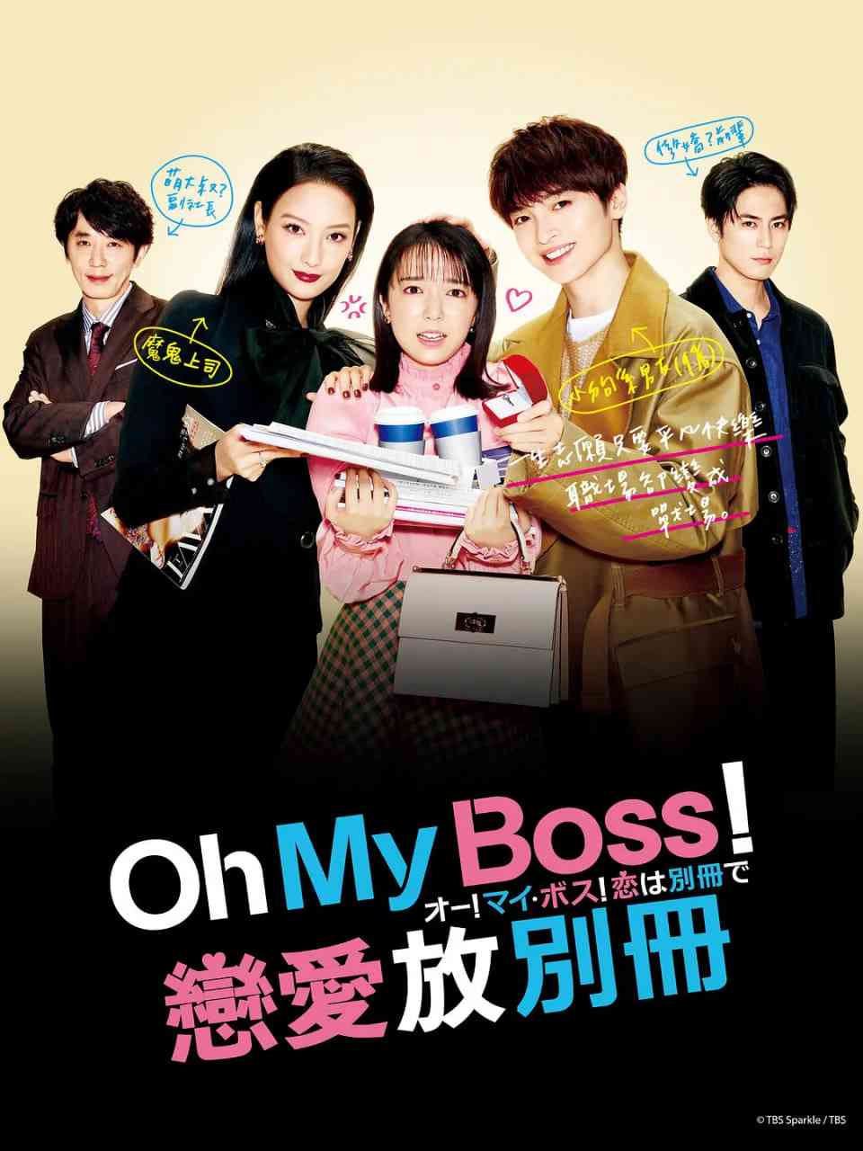《Oh！My boss！恋爱放在别册》免费在线播放｜爱情·日本