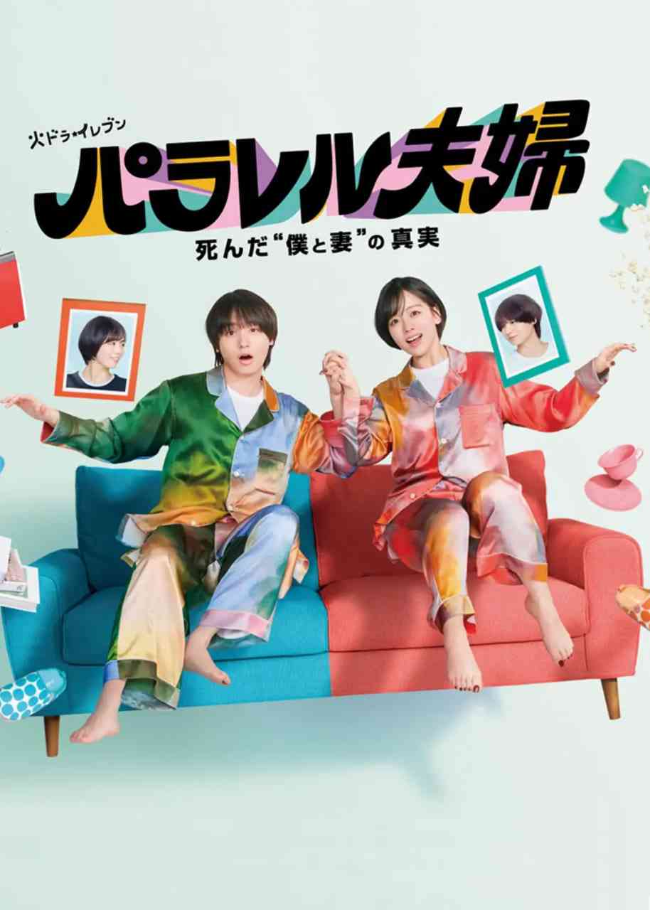 《平行夫妇 死去的“我和妻子”的真相》免费在线播放｜爱情,悬疑,奇幻·日语