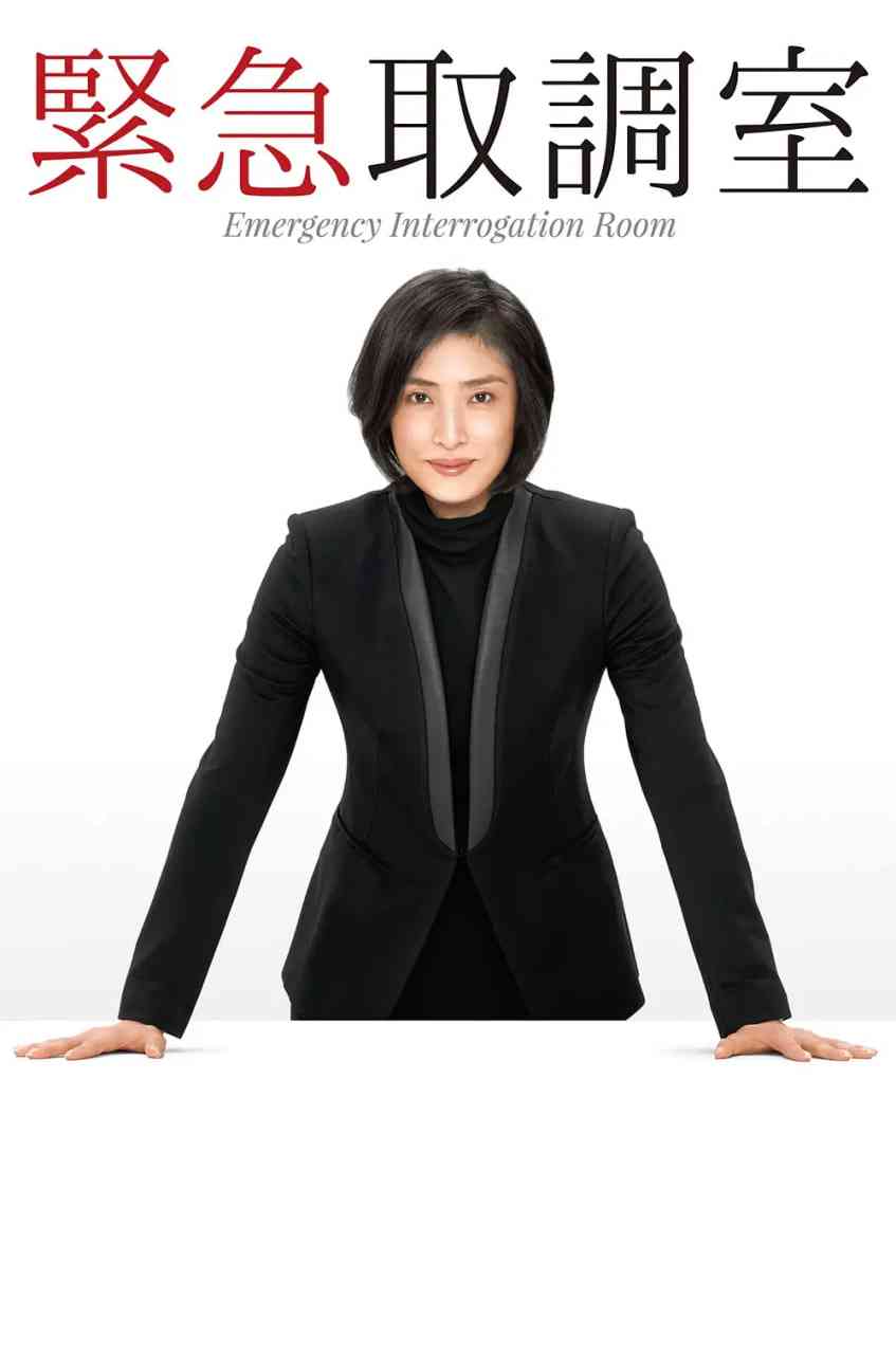 《紧急审讯室》免费在线播放｜剧情·日本