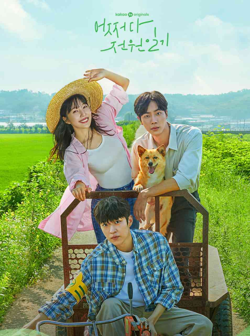 《偶然的田园日记》免费在线播放｜剧情,喜剧,爱情·韩国