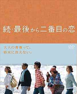 《续倒数第二次恋爱》免费在线播放｜日剧·日本