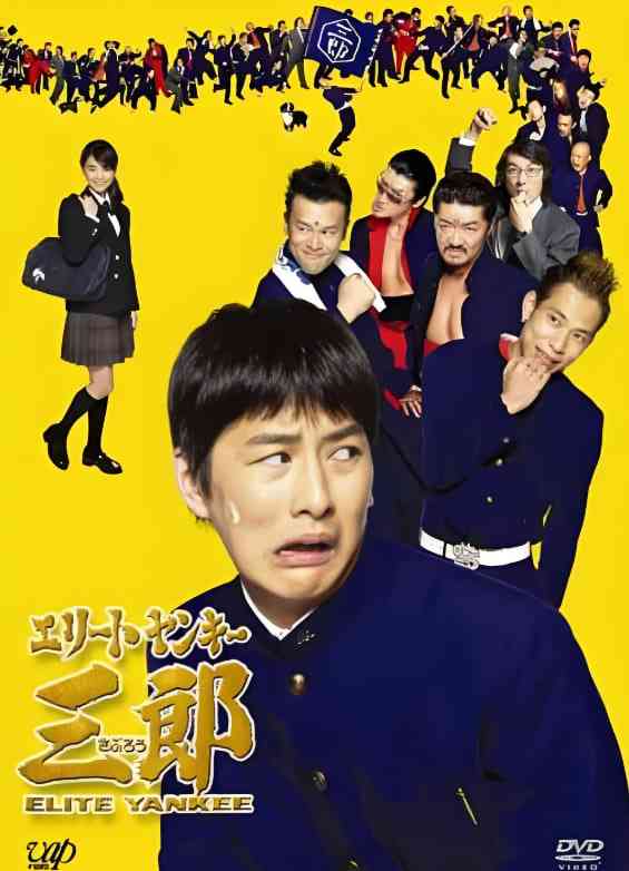 《史上最衰大佬三郎》免费在线播放｜剧情·日本