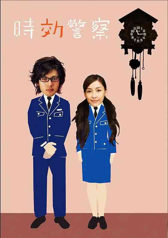 《时效警察》免费在线播放｜喜剧·日本