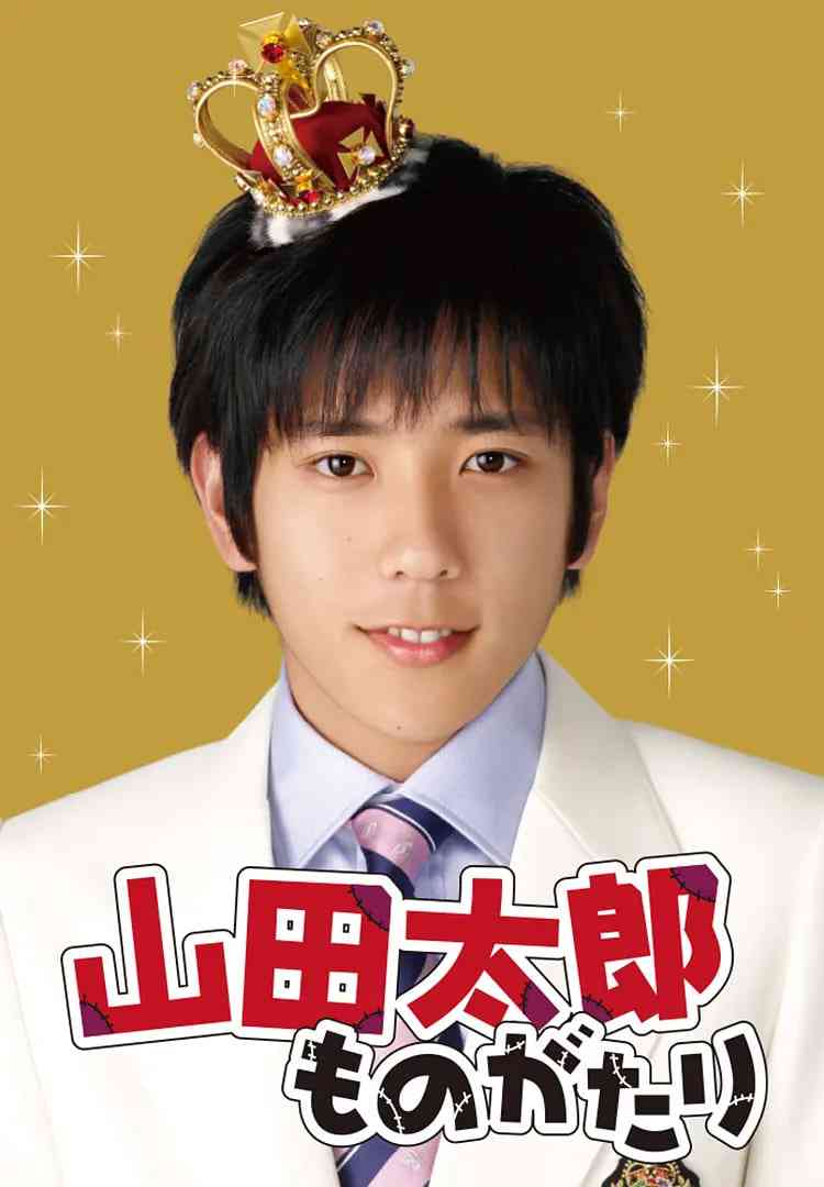 《贫穷贵公子 山田太郎》免费在线播放｜喜剧·日本