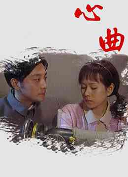 《心曲》免费在线播放｜台湾·台湾