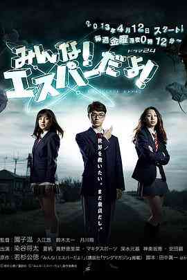 《我们都是超能者》免费在线播放｜日剧·日本