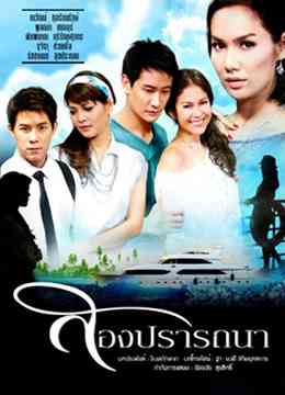 《爱的新生》免费在线播放｜马泰,泰剧·泰国