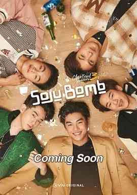 《亲朋密友3 烧酒炸弹》免费在线播放｜剧情,同性·泰国