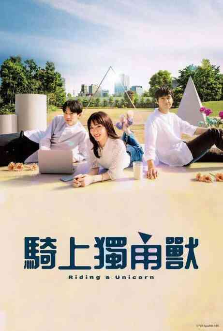 《乘上独角兽》免费在线播放｜剧情,爱情·日本