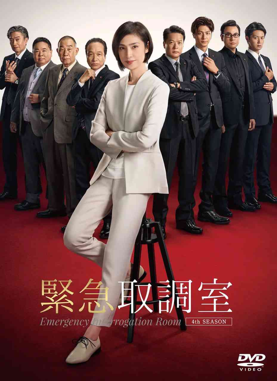 《紧急审讯室4》免费在线播放｜悬疑,犯罪·日本