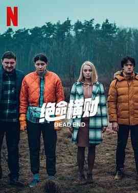 《绝命横财》免费在线播放｜剧情,犯罪·波兰