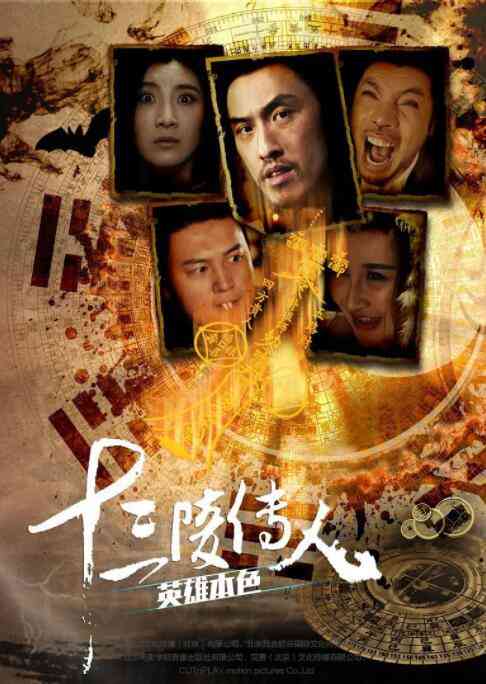 《十三陵传人之英雄本色》免费在线播放｜剧情·中国大陆