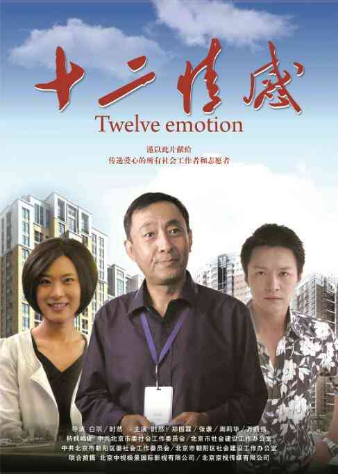 《十二情感》免费在线播放｜剧情·中国大陆