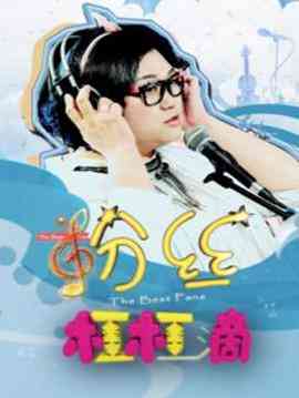 《粉丝杠杠滴》免费在线播放｜剧情·中国大陆