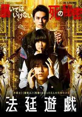 《法庭游戏》免费在线播放｜悬疑·日本