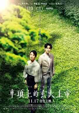 《车顶上的玄天上帝》免费在线播放｜剧情·中国台湾