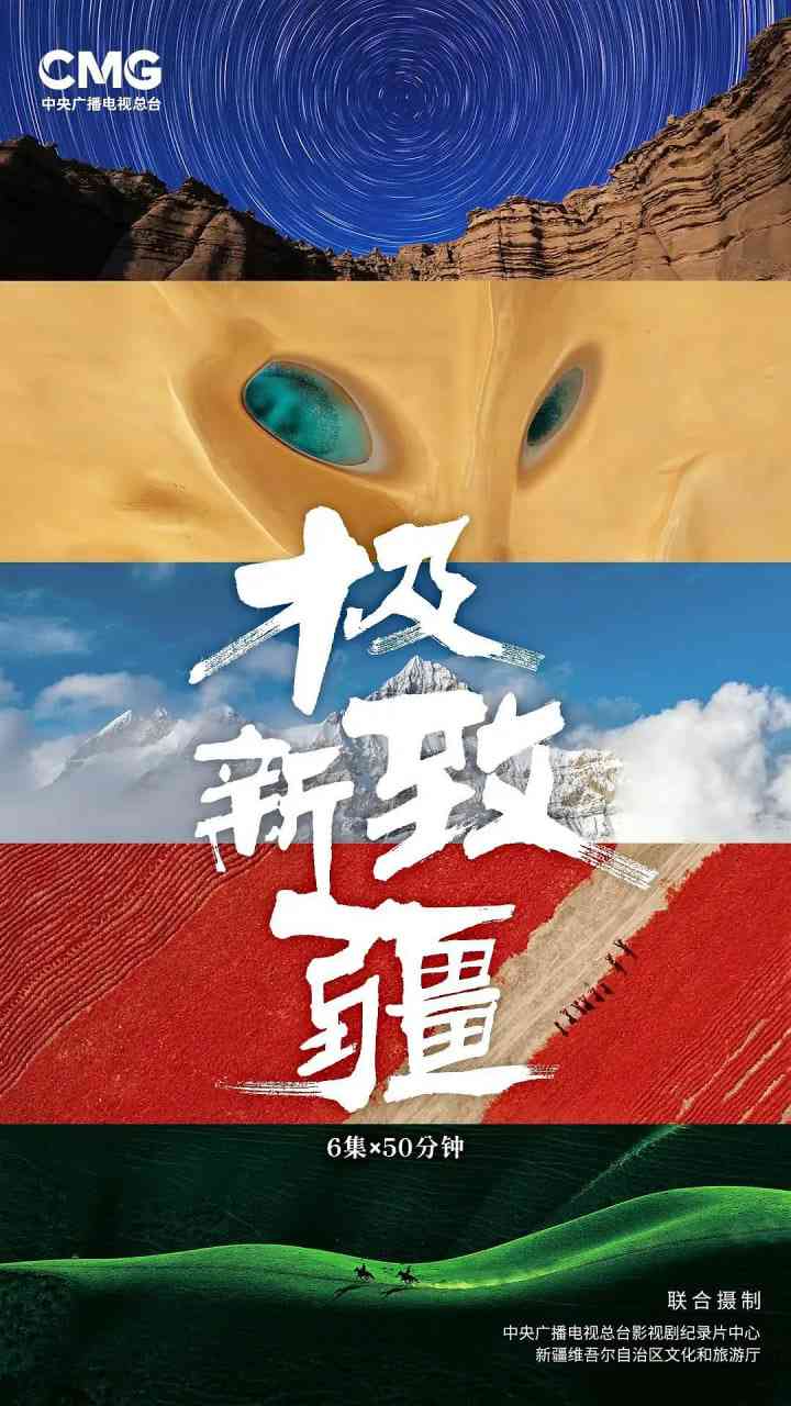 《极致新疆》免费在线播放｜纪录片·中国大陆