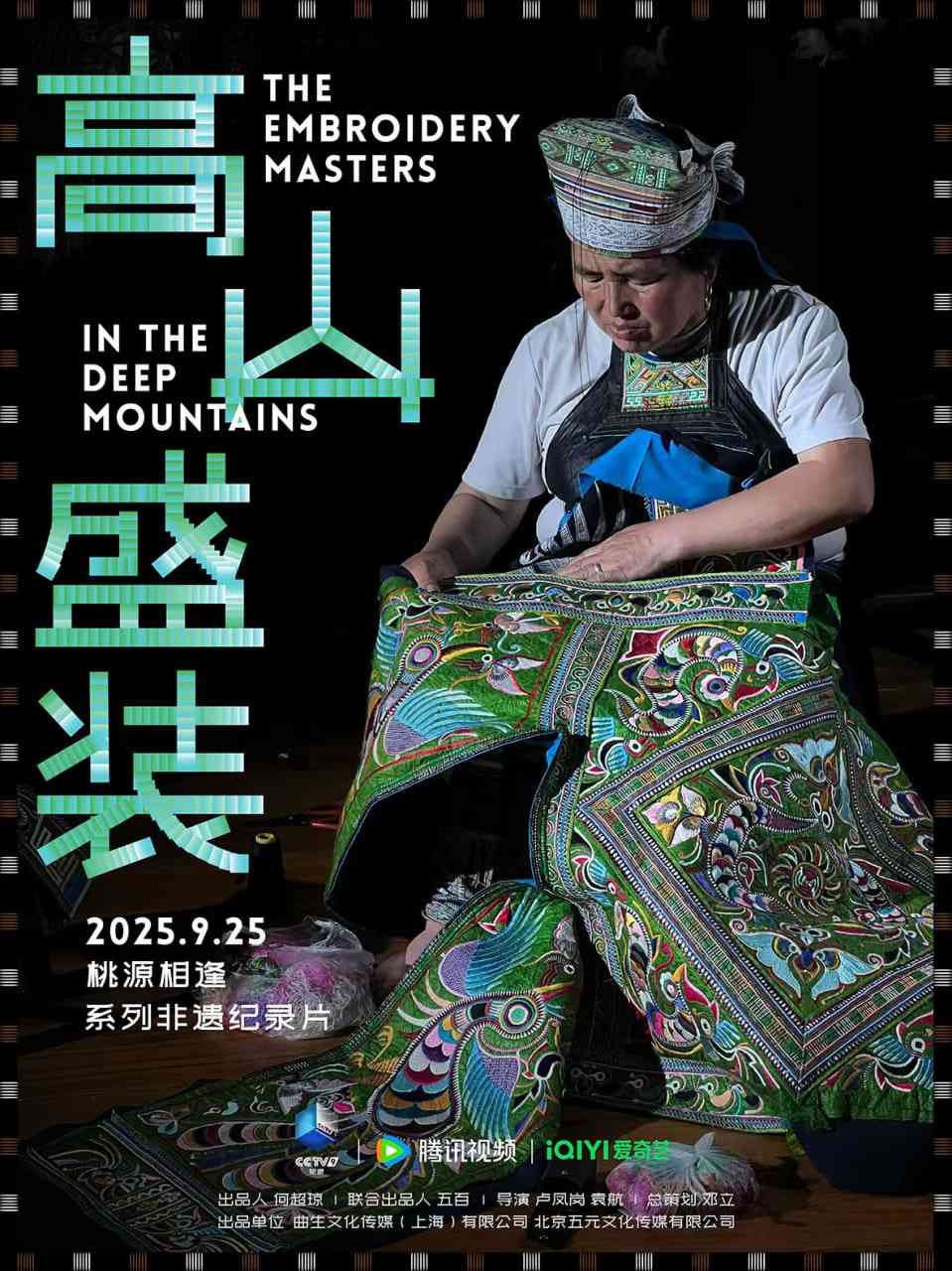 《高山盛装》免费在线播放｜纪录片·中国大陆