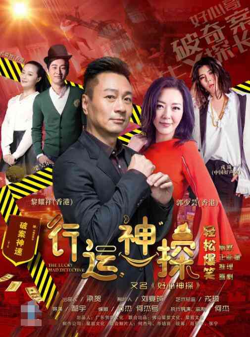 《行运神探》免费在线播放｜喜剧·中国大陆